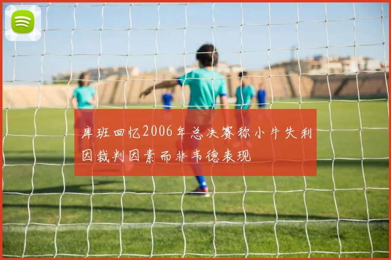 库班回忆2006年总决赛称小牛失利因裁判因素而非韦德表现