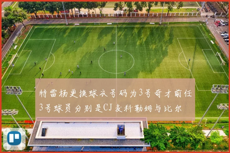特雷杨更换球衣号码为3号奇才前任3号球员分别是CJ麦科勒姆与比尔