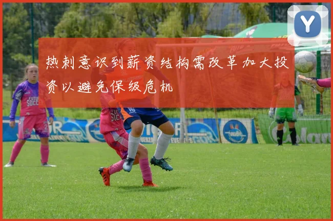 热刺意识到薪资结构需改革加大投资以避免保级危机