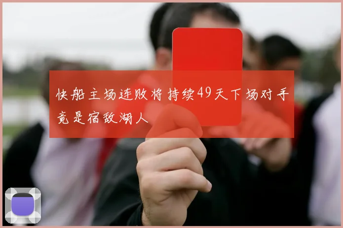 快船主场连败将持续49天下场对手竟是宿敌湖人