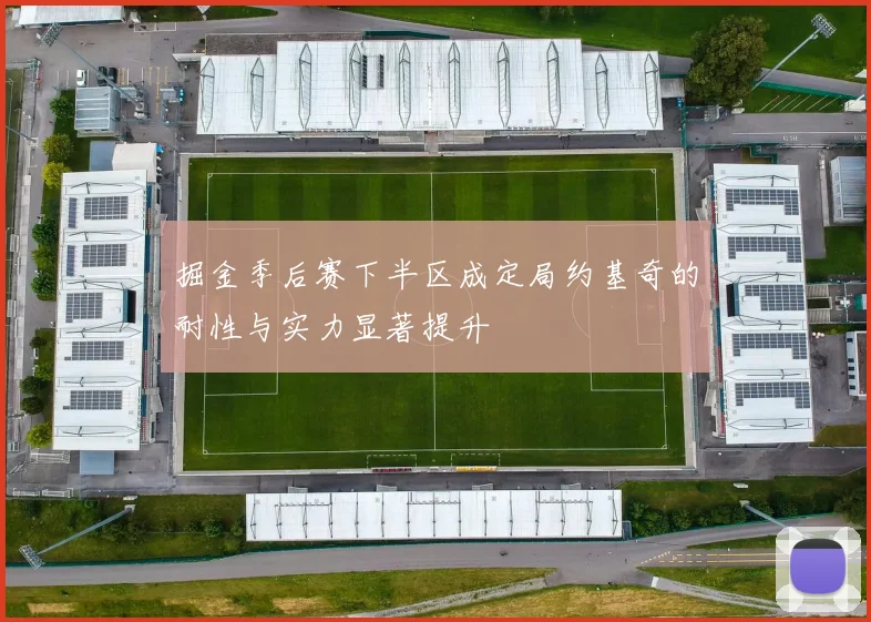 掘金季后赛下半区成定局约基奇的耐性与实力显著提升