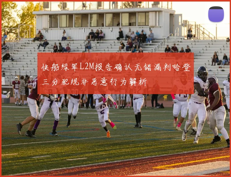 快船绿军L2M报告确认无错漏判哈登三分犯规非恶意行为解析